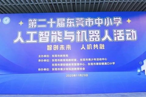 智创未来 人机共融 | 雷宇教育助力第二十届东莞市中小学人工智能与机器人活动圆满举办！